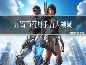 元宵节花灯的五大领域主题