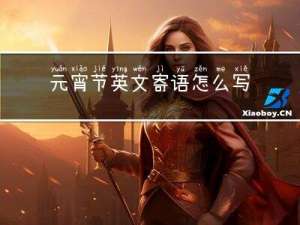 元宵节英文寄语怎么写