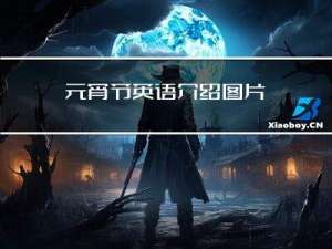 元宵节英语介绍图片