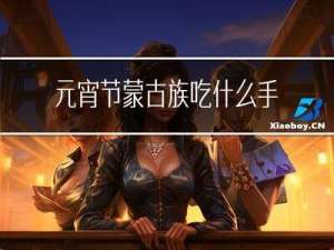元宵节蒙古族吃什么手把肉