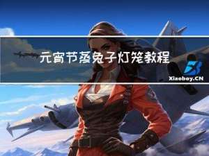 元宵节蒸兔子灯笼教程图片