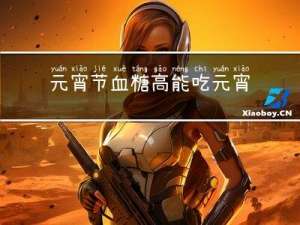 元宵节血糖高能吃元宵吗