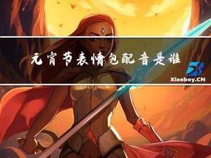 元宵节表情包配音是谁