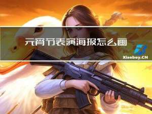 元宵节表演海报怎么画手绘
