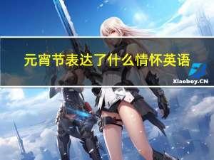 元宵节表达了什么情怀英语