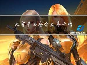 元宵节西安公交车开吗