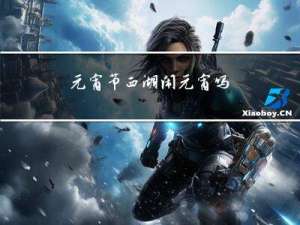 元宵节西湖闹元宵吗