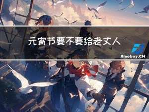 元宵节要不要给老丈人问候