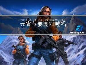元宵节要亮灯睡吗