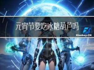 元宵节要吃冰糖葫芦吗