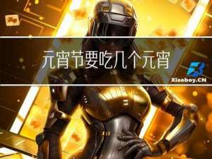 元宵节要吃几个元宵