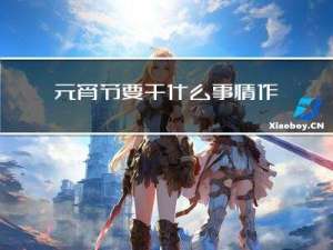 元宵节要干什么事情作文
