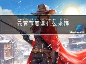 元宵节要拿什么来拜