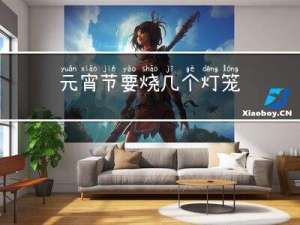 元宵节要烧几个灯笼