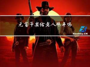 元宵节要给老人拜年吗作文
