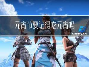 元宵节要记得吃元宵吗英文