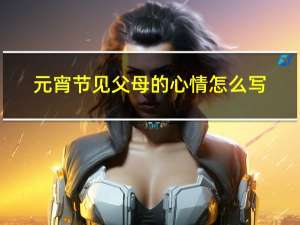 元宵节见父母的心情怎么写