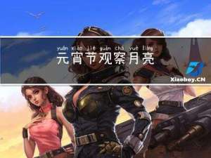 元宵节观察月亮