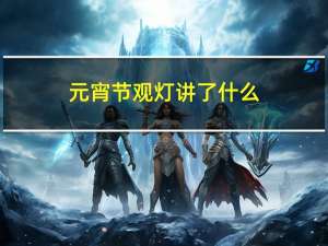 元宵节观灯讲了什么