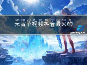 元宵节视频抖音最火的是谁