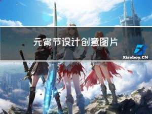 元宵节设计创意图片