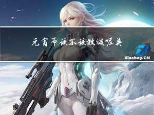 元宵节该不该放假呢英文