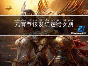 元宵节该发红包给女朋友吗
