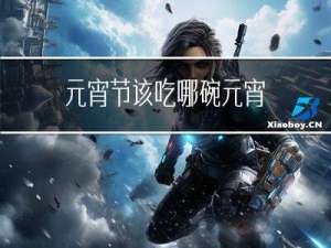 元宵节该吃哪碗元宵