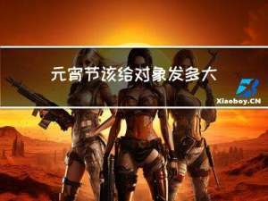 元宵节该给对象发多大红包