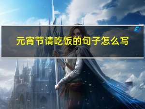 元宵节请吃饭的句子怎么写