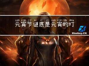 元宵节谜底是元宵的灯谜