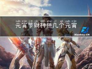 元宵节财神供几个元宵好