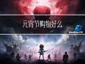 元宵节购物好么