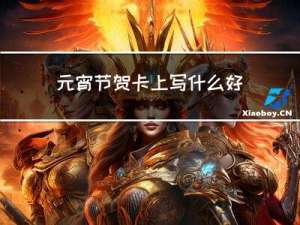 元宵节贺卡上写什么好看