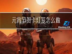 元宵节贺卡灯笼怎么做图片