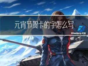 元宵节贺卡的字怎么写的