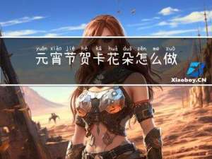 元宵节贺卡花朵怎么做图片