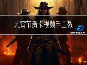 元宵节贺卡视频手工教程