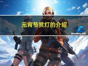 元宵节赏灯的介绍