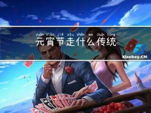 元宵节走什么传统