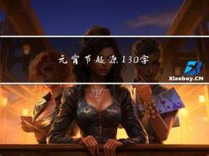 元宵节起源130字