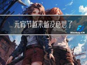 元宵节越来越没意思了英语