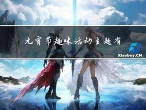 元宵节趣味活动主题有哪些