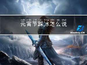 元宵节踩冰怎么说