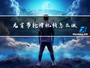 元宵节轮滑机构怎么做活动