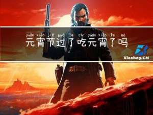 元宵节过了吃元宵了吗英语