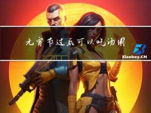 元宵节过后可以吃汤圆吗