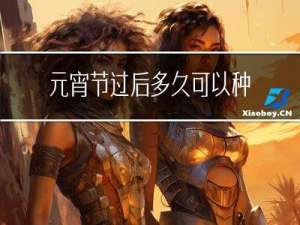 元宵节过后多久可以种玉米