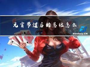 元宵节过后的总结怎么写