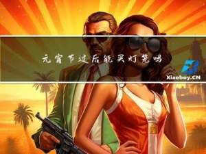 元宵节过后能买灯笼吗